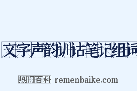 文字声韵训诂笔记组词是什么意思的图片